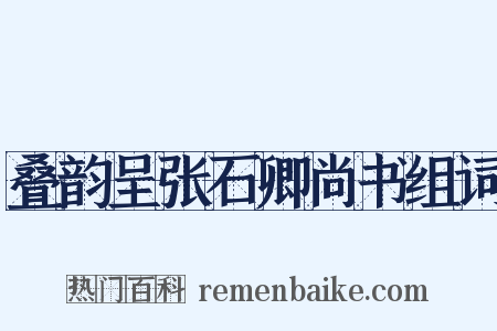 叠韵呈张石卿尚书组词是什么意思的图片